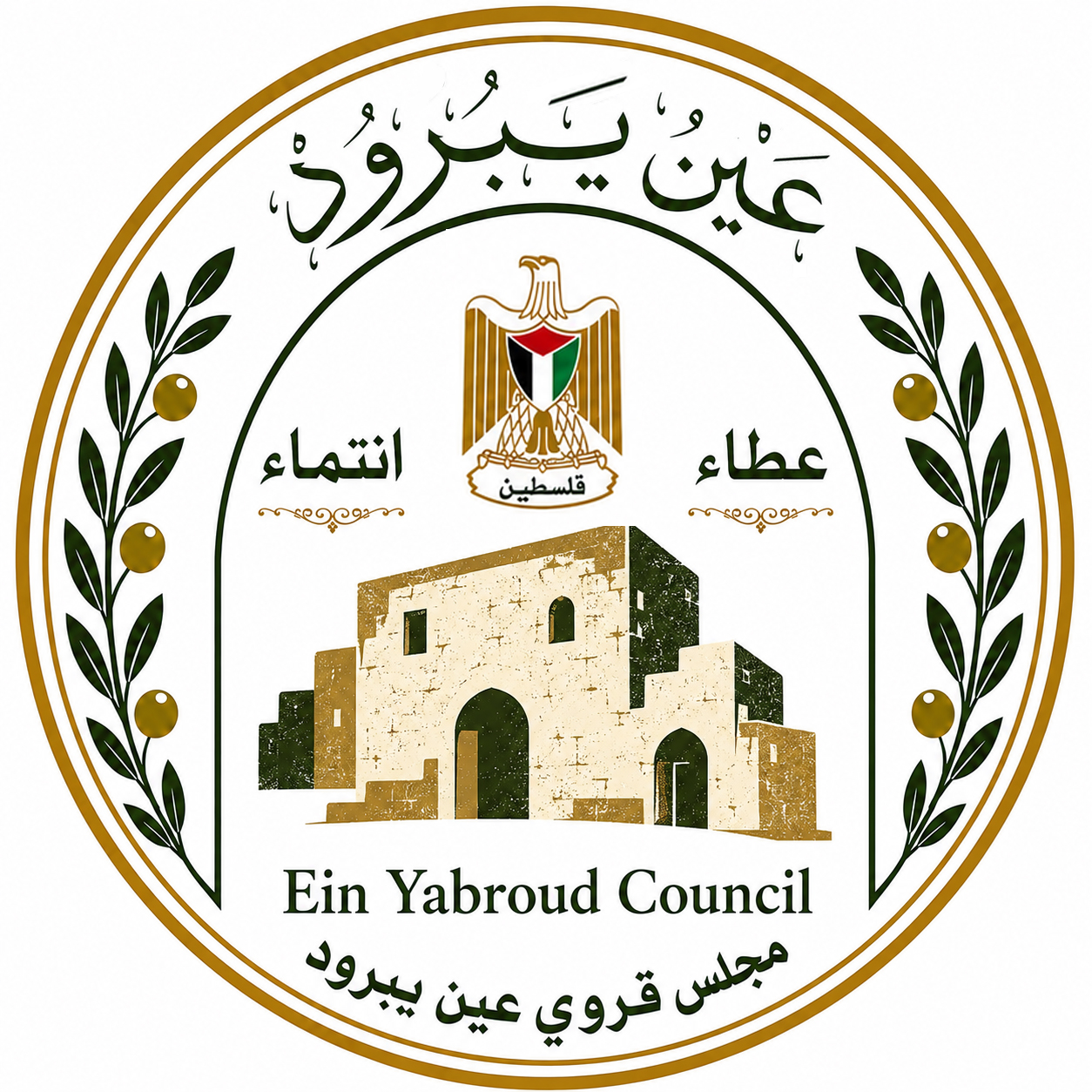 مجلس قروي عين يبرود